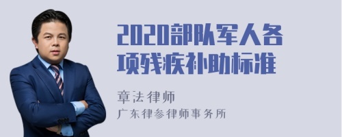 2020部队军人各项残疾补助标准