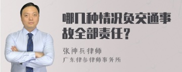 哪几种情况负交通事故全部责任？