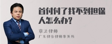 首付付了找不到担保人怎么办?