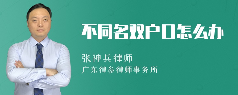 不同名双户口怎么办