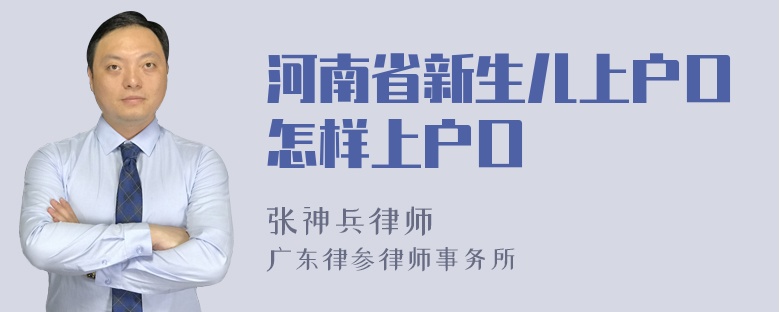 河南省新生儿上户口怎样上户口