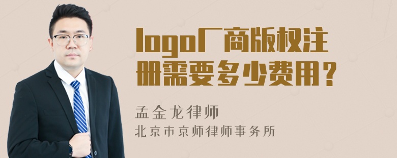 logo厂商版权注册需要多少费用？