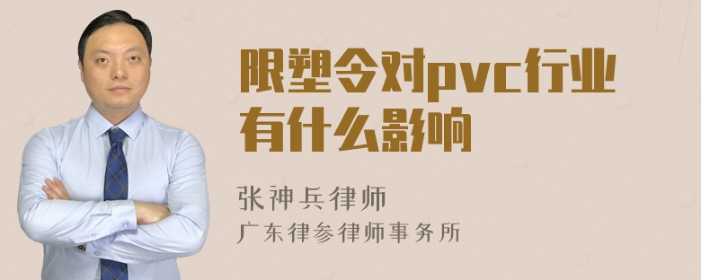 限塑令对pvc行业有什么影响