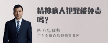 精神病人犯罪能免责吗？