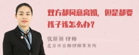 双方都同意离婚，但是都要孩子该怎么办？