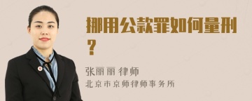 挪用公款罪如何量刑？