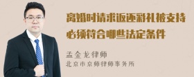 离婚时请求返还彩礼被支持必须符合哪些法定条件