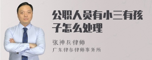 公职人员有小三有孩子怎么处理