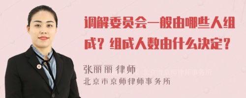 调解委员会一般由哪些人组成？组成人数由什么决定？