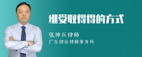 继受取得得的方式