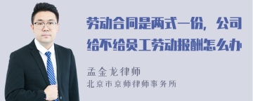 劳动合同是两式一份，公司给不给员工劳动报酬怎么办