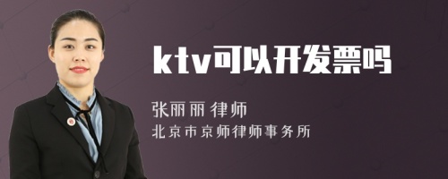 ktv可以开发票吗