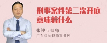 刑事案件第二次开庭意味着什么