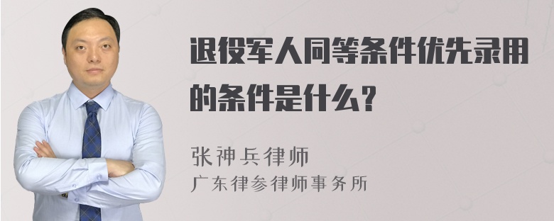 退役军人同等条件优先录用的条件是什么？