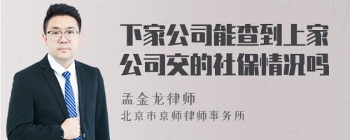 下家公司能查到上家公司交的社保情况吗