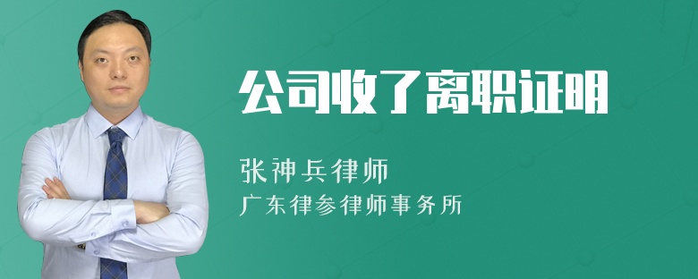 公司收了离职证明