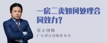 一房二卖如何处理合同效力？