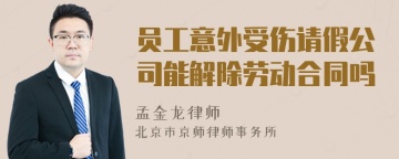 员工意外受伤请假公司能解除劳动合同吗