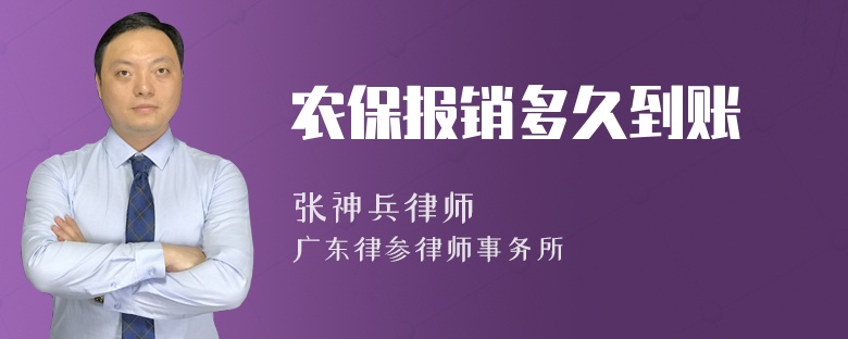 农保报销多久到账