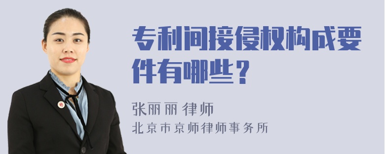 专利间接侵权构成要件有哪些？