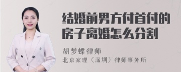 结婚前男方付首付的房子离婚怎么分割