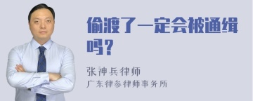 偷渡了一定会被通缉吗？