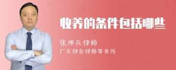 收养的条件包括哪些