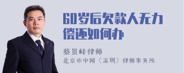 60岁后欠款人无力偿还如何办