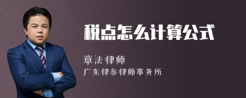 税点怎么计算公式