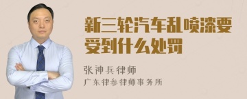 新三轮汽车乱喷漆要受到什么处罚