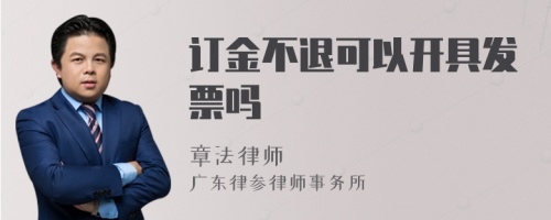 订金不退可以开具发票吗