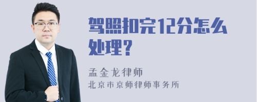 驾照扣完12分怎么处理？