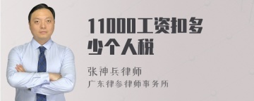 11000工资扣多少个人税