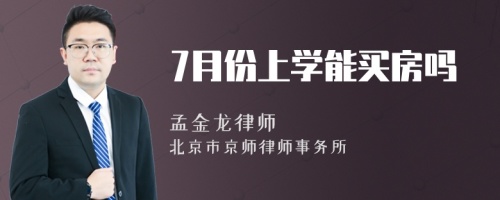 7月份上学能买房吗