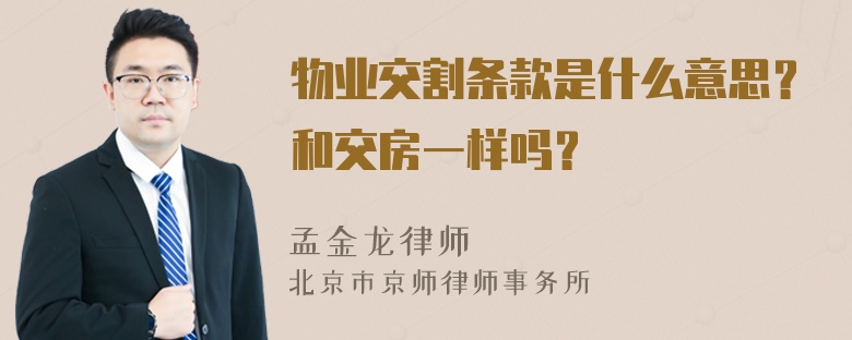 物业交割条款是什么意思？和交房一样吗？