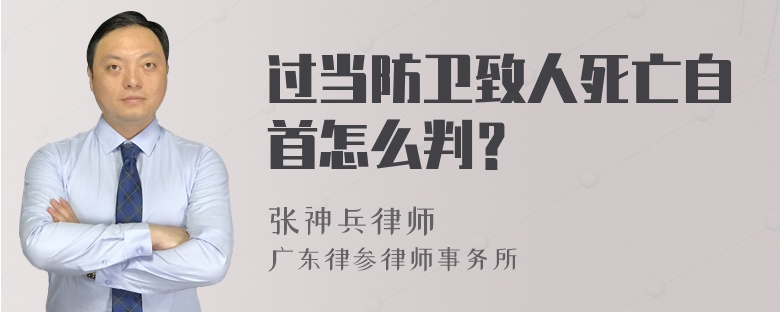 过当防卫致人死亡自首怎么判？