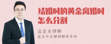 结婚时的黄金离婚时怎么分割