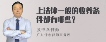 上法律一般的收养条件都有哪些?