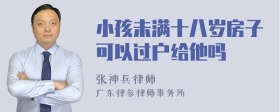 小孩未满十八岁房子可以过户给他吗