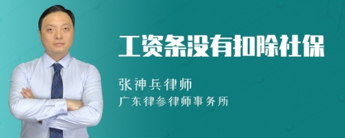 工资条没有扣除社保