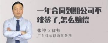 一年合同到期公司不续签了,怎么赔偿