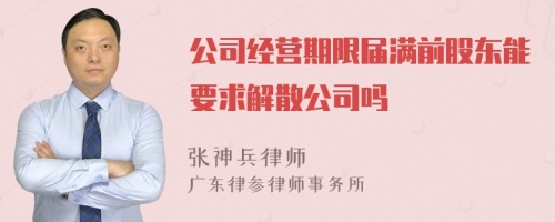 公司经营期限届满前股东能要求解散公司吗