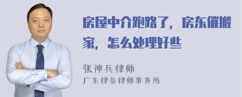 房屋中介跑路了，房东催搬家，怎么处理好些