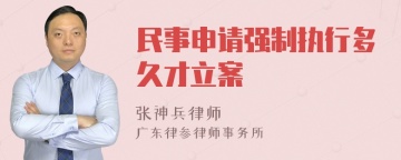 民事申请强制执行多久才立案