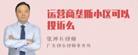 运营商垄断小区可以投诉么