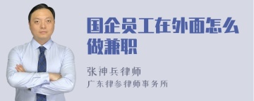 国企员工在外面怎么做兼职