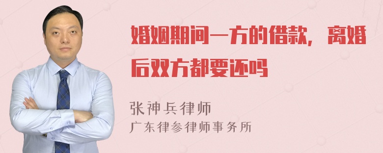 婚姻期间一方的借款，离婚后双方都要还吗