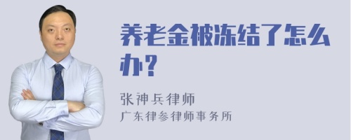 养老金被冻结了怎么办？