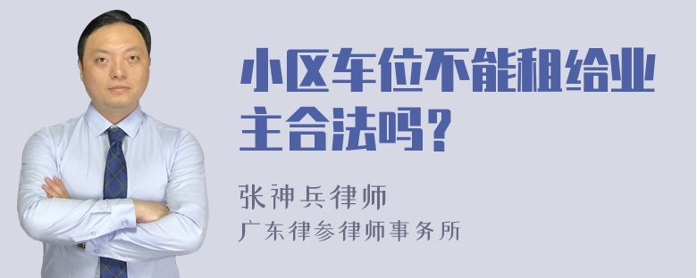 小区车位不能租给业主合法吗？