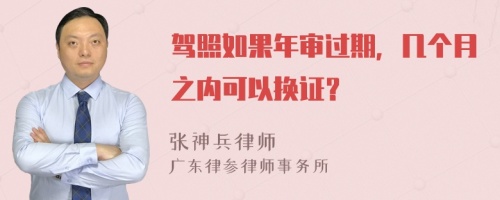 驾照如果年审过期，几个月之内可以换证？